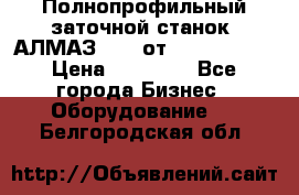 Полнопрофильный заточной станок  АЛМАЗ 50/4 от  Green Wood › Цена ­ 65 000 - Все города Бизнес » Оборудование   . Белгородская обл.